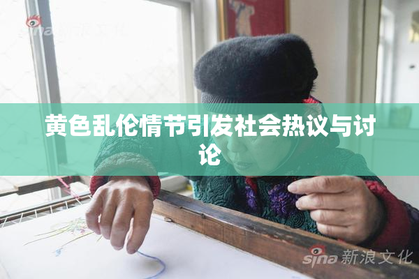 黄色乱伦情节引发社会热议与讨论