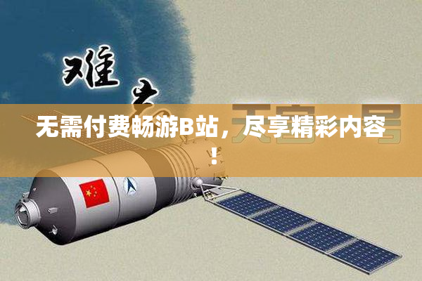 无需付费畅游B站，尽享精彩内容！