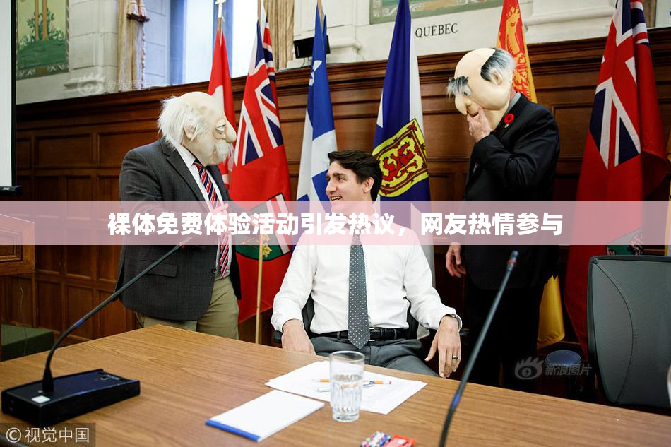 裸体免费体验活动引发热议，网友热情参与