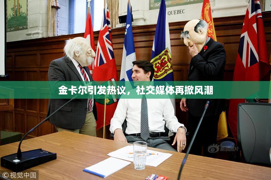 金卡尔引发热议，社交媒体再掀风潮