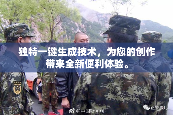 独特一键生成技术，为您的创作带来全新便利体验。