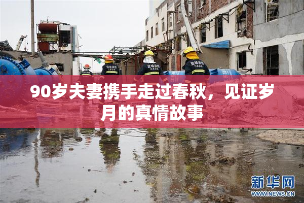 90岁夫妻携手走过春秋，见证岁月的真情故事