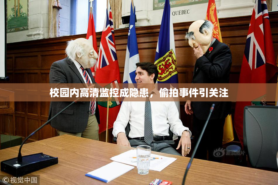 校园内高清监控成隐患，偷拍事件引关注