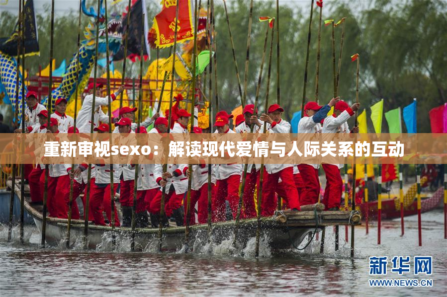 重新审视sexo：解读现代爱情与人际关系的互动