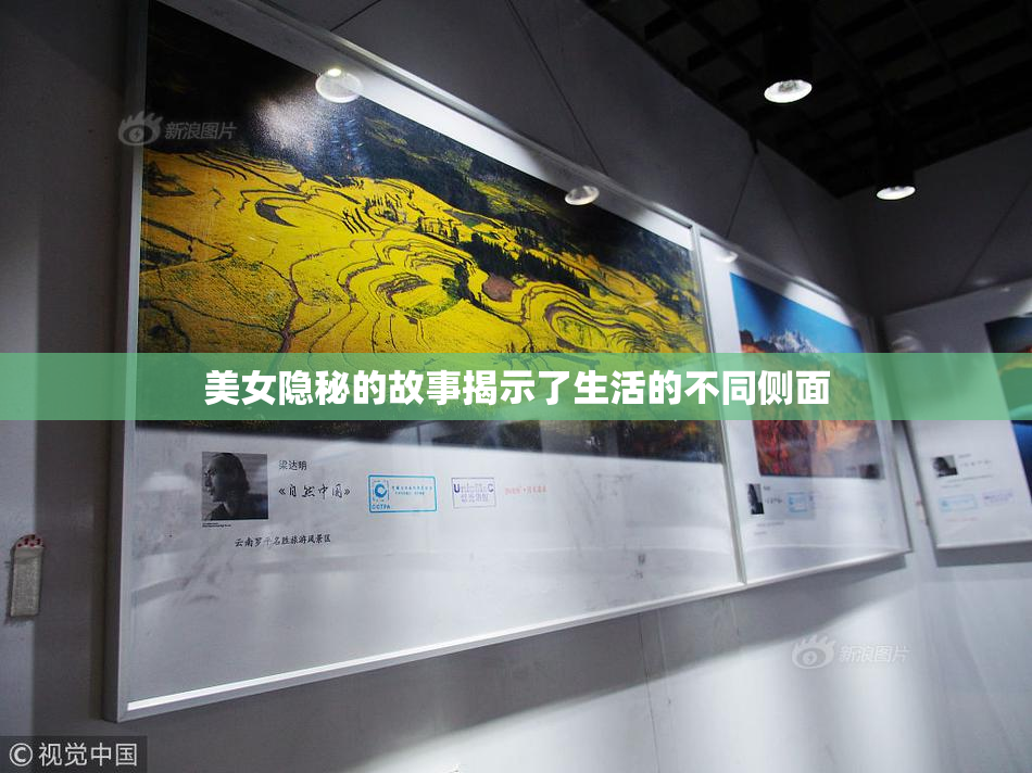美女隐秘的故事揭示了生活的不同侧面