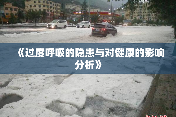 《过度呼吸的隐患与对健康的影响分析》