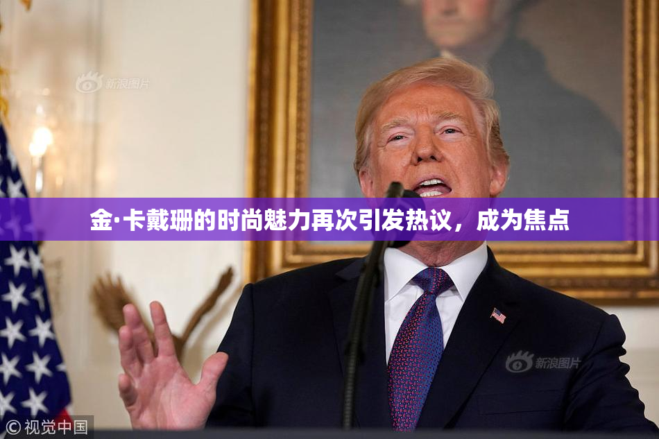 金·卡戴珊的时尚魅力再次引发热议，成为焦点