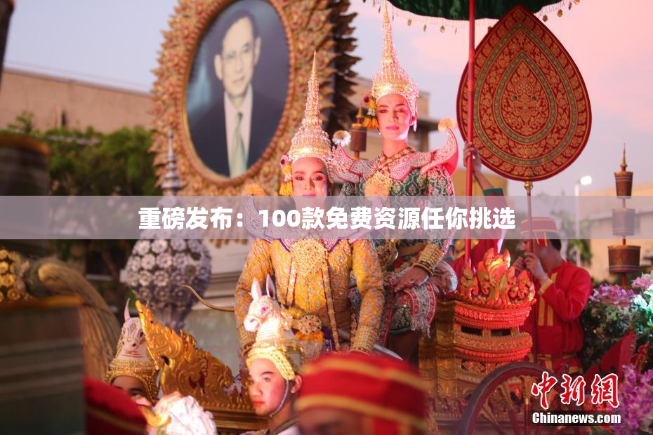 重磅发布：100款免费资源任你挑选