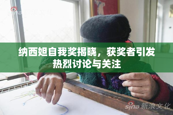 纳西妲自我奖揭晓，获奖者引发热烈讨论与关注