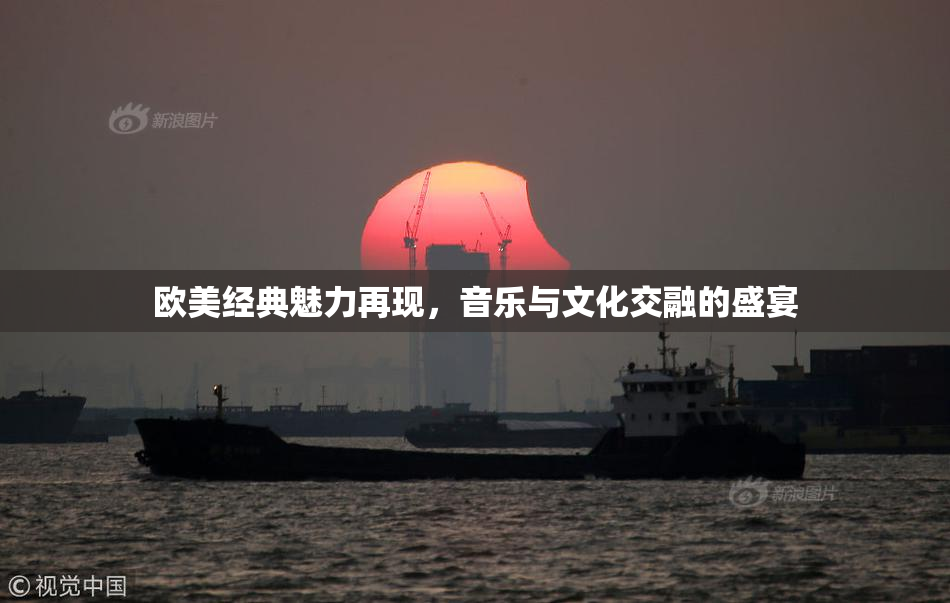 欧美经典魅力再现，音乐与文化交融的盛宴