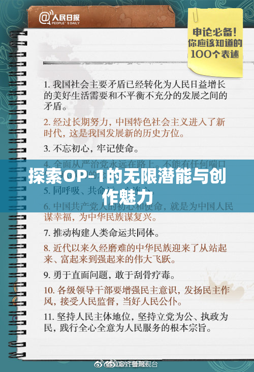 探索OP-1的无限潜能与创作魅力