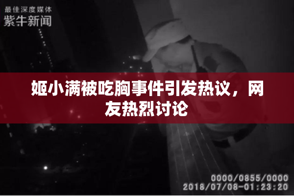 姬小满被吃胸事件引发热议，网友热烈讨论