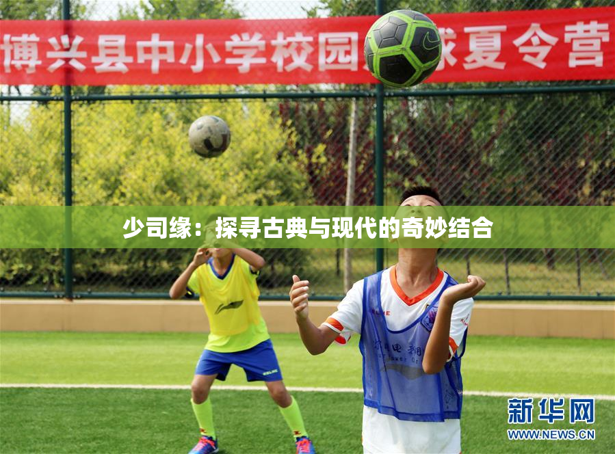 少司缘：探寻古典与现代的奇妙结合