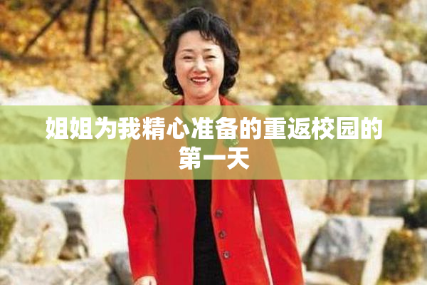 姐姐为我精心准备的重返校园的第一天