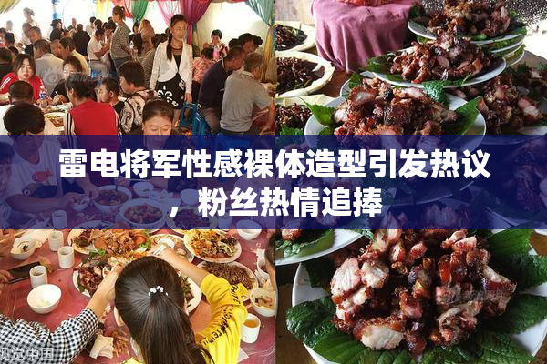 雷电将军性感裸体造型引发热议，粉丝热情追捧