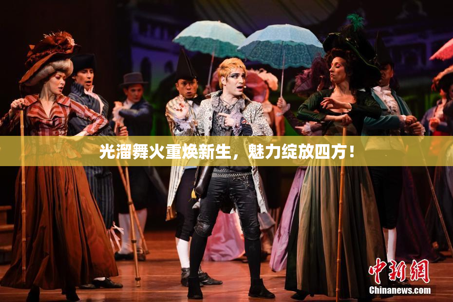 光溜舞火重焕新生，魅力绽放四方！