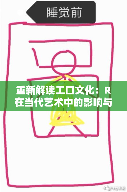 重新解读工口文化：R在当代艺术中的影响与代表