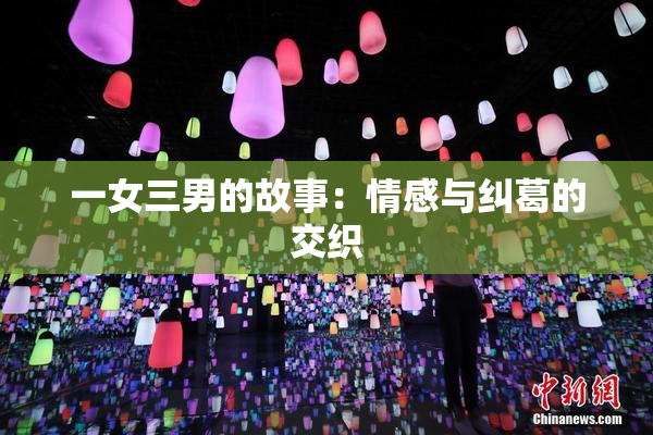 一女三男的故事：情感与纠葛的交织