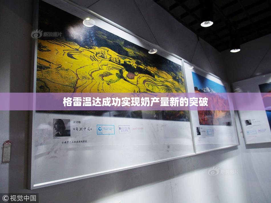 格雷温达成功实现奶产量新的突破