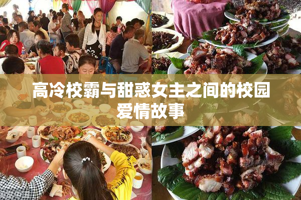 高冷校霸与甜惑女主之间的校园爱情故事