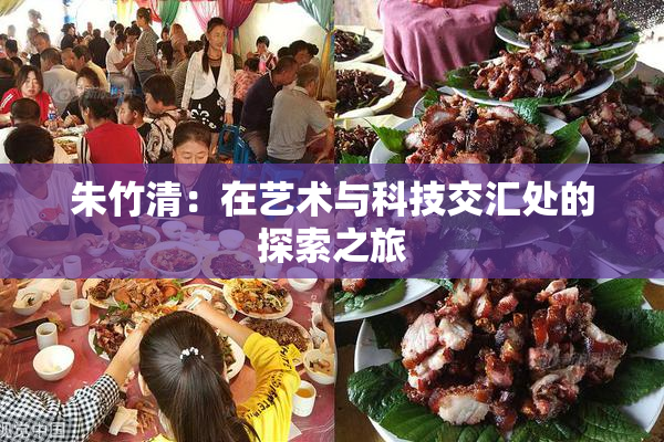 朱竹清：在艺术与科技交汇处的探索之旅