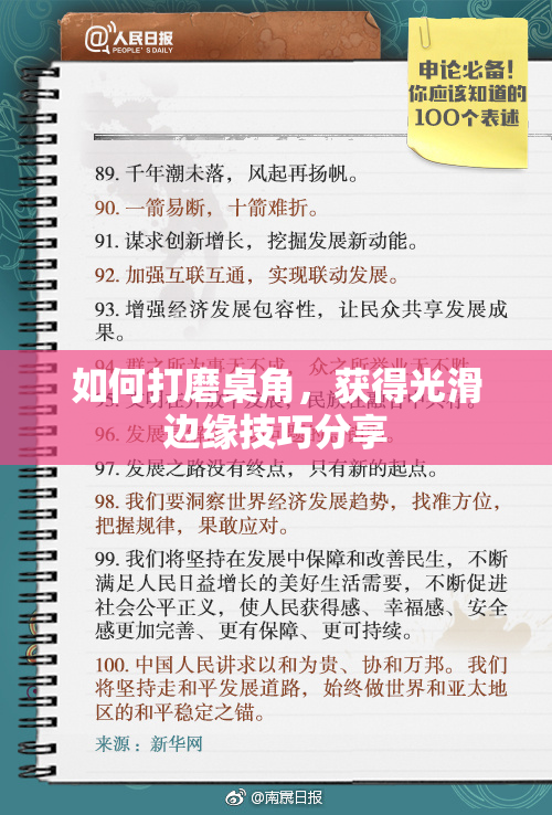 如何打磨桌角，获得光滑边缘技巧分享