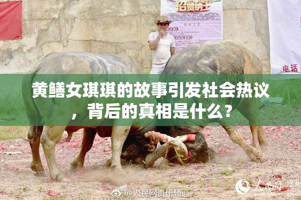 黄鳝女琪琪的故事引发社会热议，背后的真相是什么？