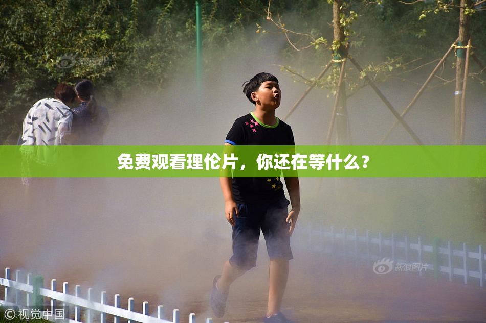 免费观看理伦片，你还在等什么？
