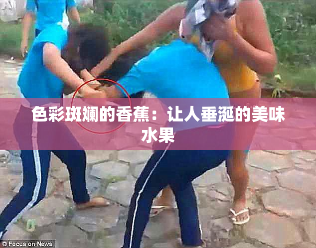 色彩斑斓的香蕉：让人垂涎的美味水果