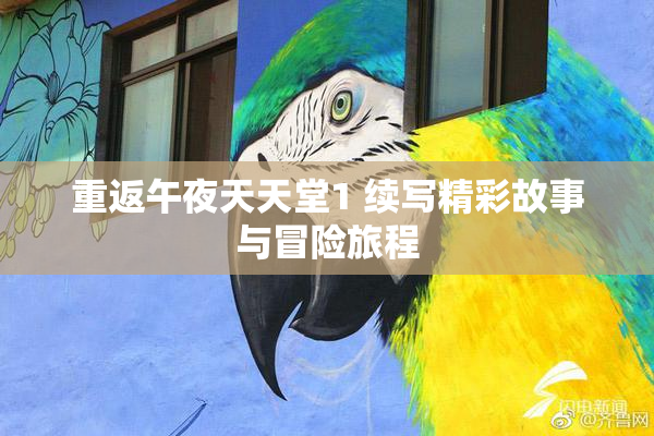 重返午夜天天堂1 续写精彩故事与冒险旅程