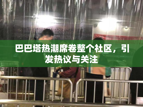 巴巴塔热潮席卷整个社区，引发热议与关注