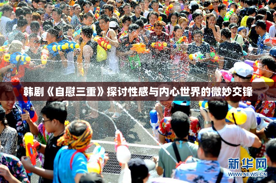韩剧《自慰三重》探讨性感与内心世界的微妙交锋