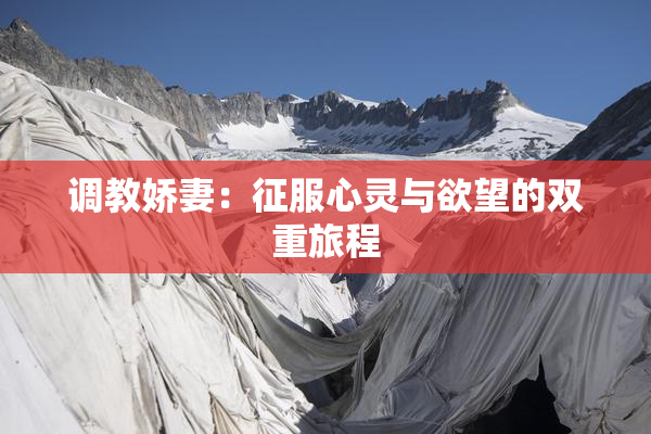 调教娇妻：征服心灵与欲望的双重旅程