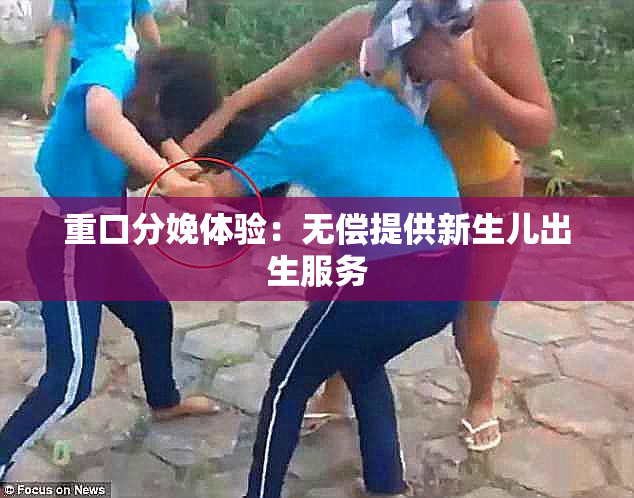 重口分娩体验：无偿提供新生儿出生服务