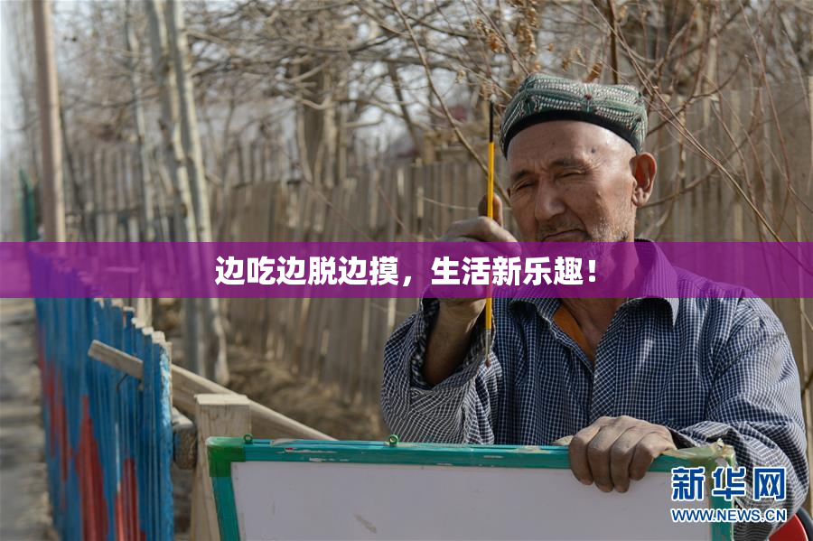 边吃边脱边摸，生活新乐趣！