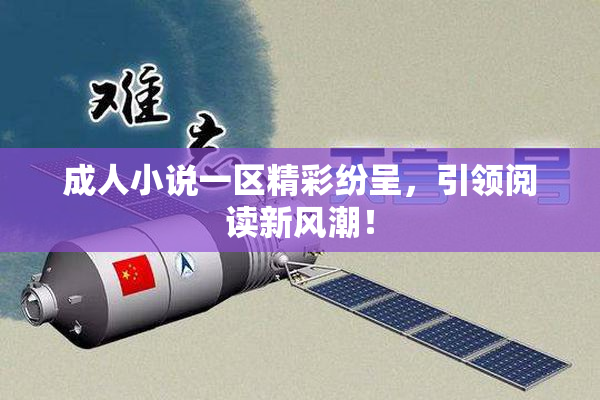 成人小说一区精彩纷呈，引领阅读新风潮！