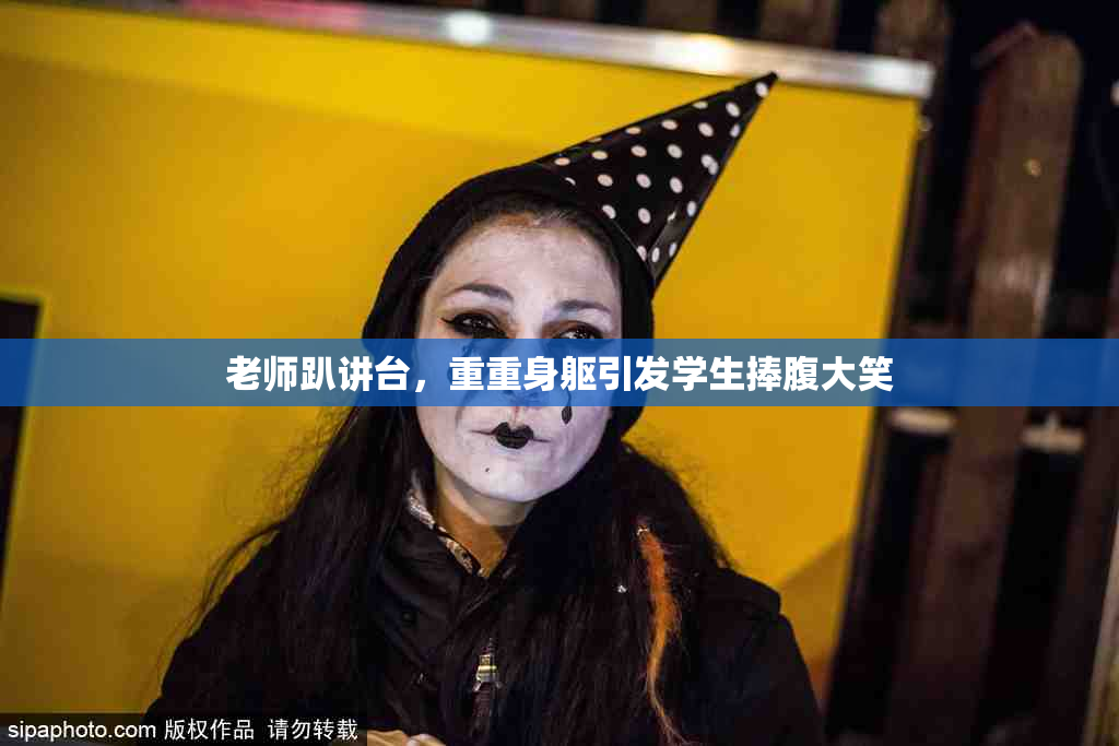 老师趴讲台，重重身躯引发学生捧腹大笑