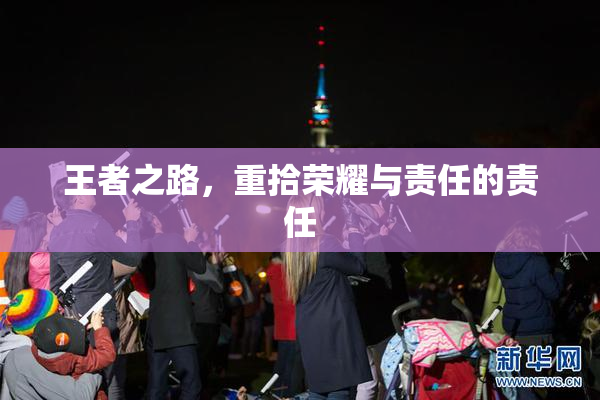 王者之路，重拾荣耀与责任的责任