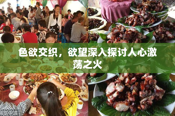 色欲交织，欲望深入探讨人心激荡之火