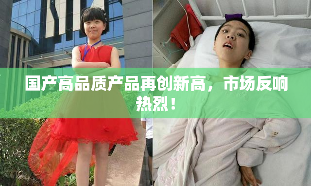 国产高品质产品再创新高，市场反响热烈！