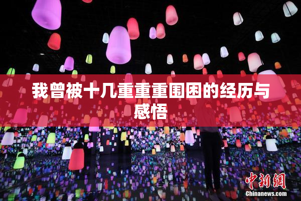 我曾被十几重重重围困的经历与感悟