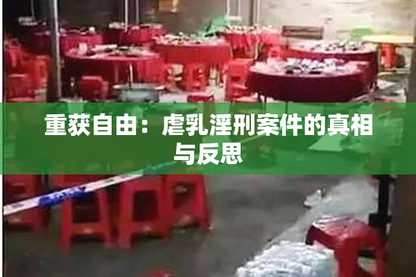 重获自由：虐乳淫刑案件的真相与反思