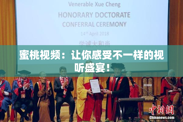 蜜桃视频：让你感受不一样的视听盛宴！