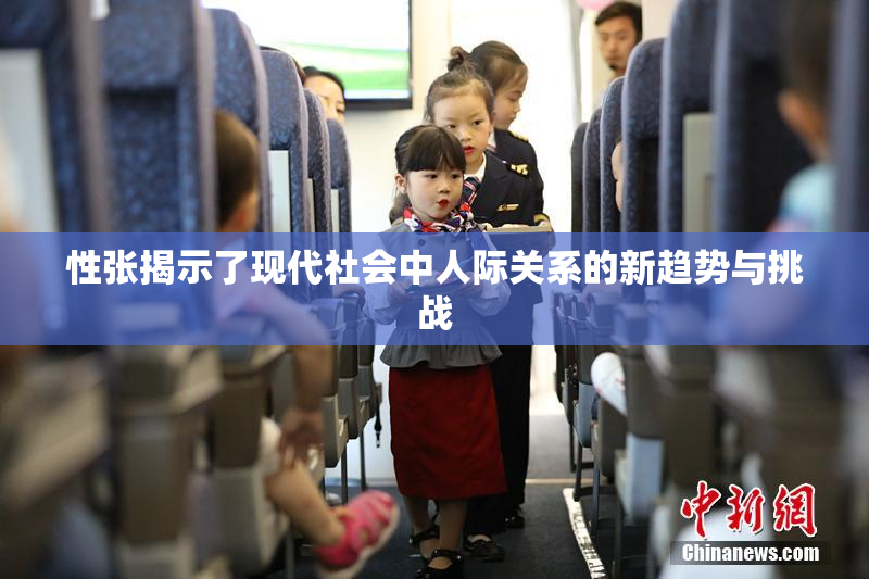 性张揭示了现代社会中人际关系的新趋势与挑战
