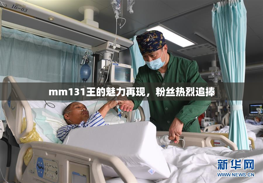 mm131王的魅力再现，粉丝热烈追捧