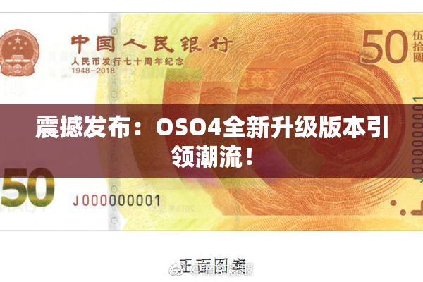 震撼发布：OSO4全新升级版本引领潮流！