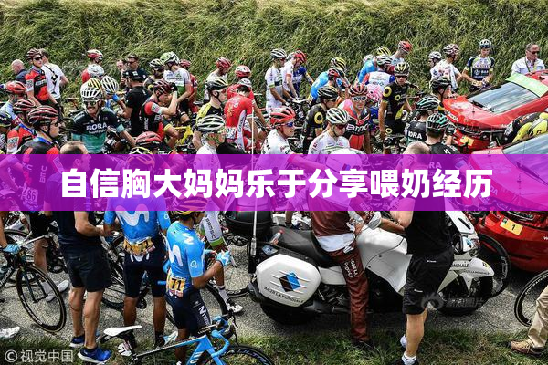 自信胸大妈妈乐于分享喂奶经历