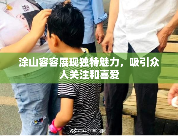 涂山容容展现独特魅力，吸引众人关注和喜爱