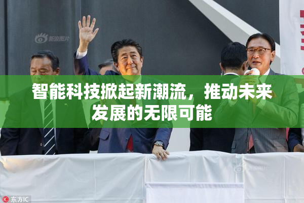智能科技掀起新潮流，推动未来发展的无限可能