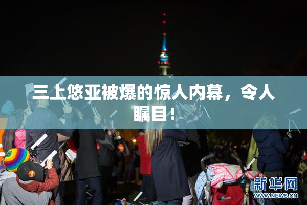 三上悠亚被爆的惊人内幕，令人瞩目！